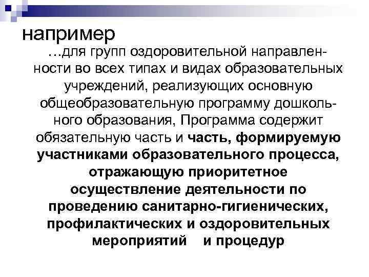 например …для групп оздоровительной направленности во всех типах и видах образовательных учреждений, реализующих основную