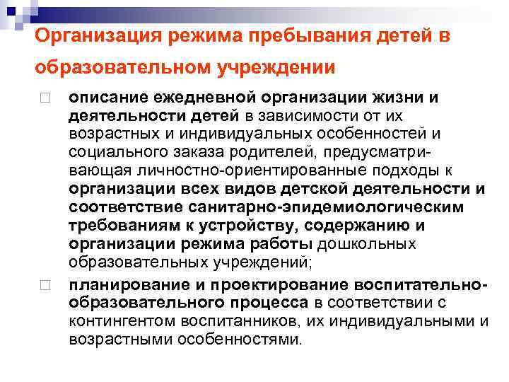Организация режима пребывания детей в образовательном учреждении ¨ ¨ описание ежедневной организации жизни и