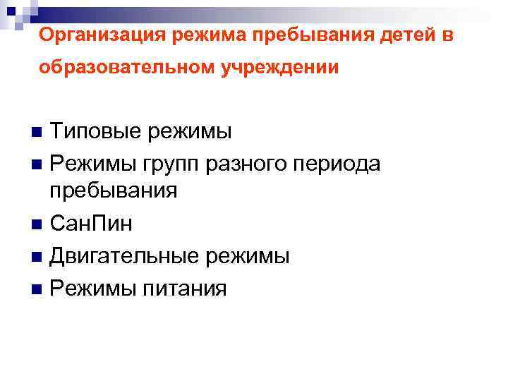 Организация режима пребывания детей в образовательном учреждении Типовые режимы n Режимы групп разного периода