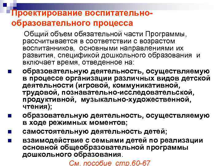 Проектирование воспитательнообразовательного процесса Общий объем обязательной части Программы, рассчитывается в соответствии с возрастом воспитанников,