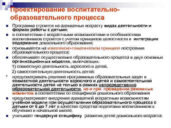 Проектирование воспитательнообразовательного процесса Программа строится на адекватных возрасту видах деятельности и формах работы с