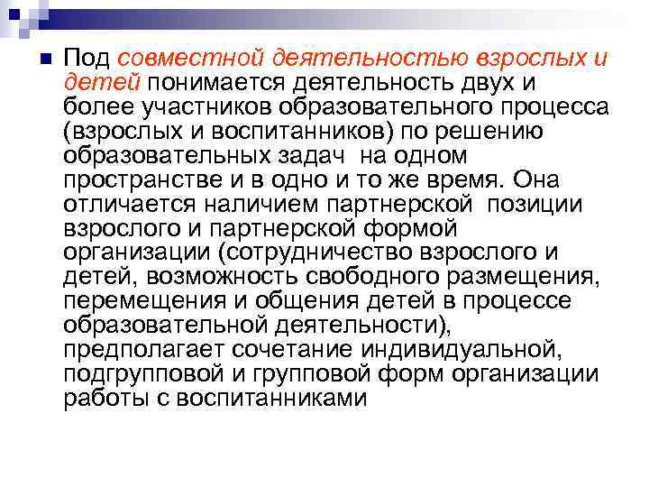 n Под совместной деятельностью взрослых и детей понимается деятельность двух и более участников образовательного