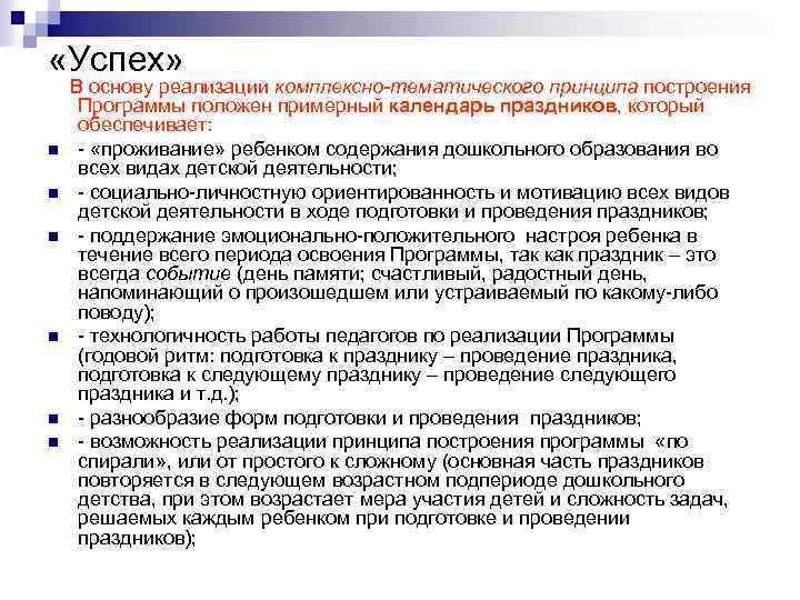  «Успех» В основу реализации комплексно-тематического принципа построения Программы положен примерный календарь праздников, который