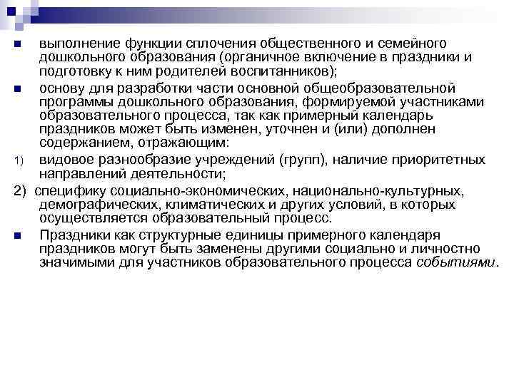выполнение функции сплочения общественного и семейного дошкольного образования (органичное включение в праздники и подготовку
