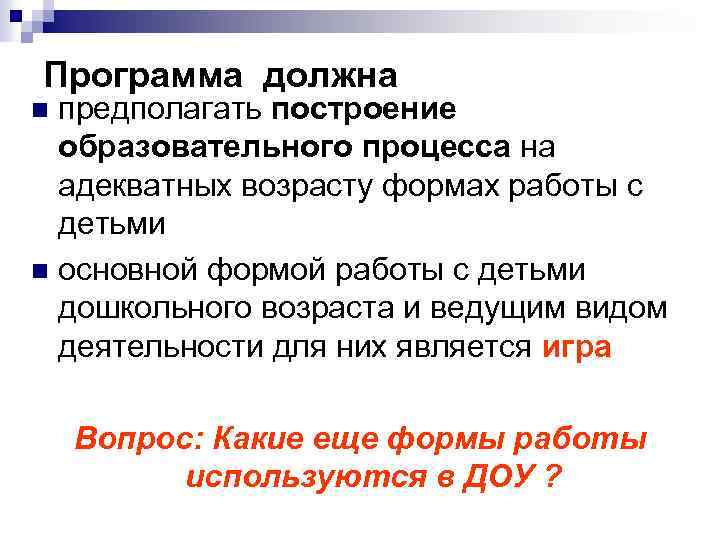 Программа должна предполагать построение образовательного процесса на адекватных возрасту формах работы с детьми n