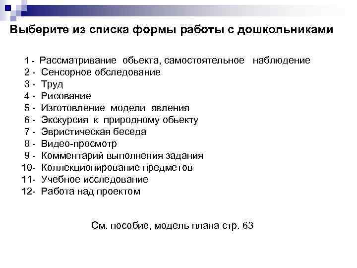 Выберите из списка формы работы с дошкольниками 1 - Рассматривание обьекта, самостоятельное наблюдение 2
