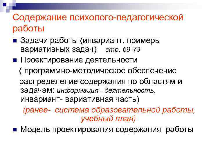 Содержание психолого-педагогической работы Задачи работы (инвариант, примеры вариативных задач) стр. 69 -73 n Проектирование