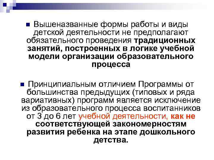 Вышеназванные формы работы и виды детской деятельности не предполагают обязательного проведения традиционных занятий, построенных