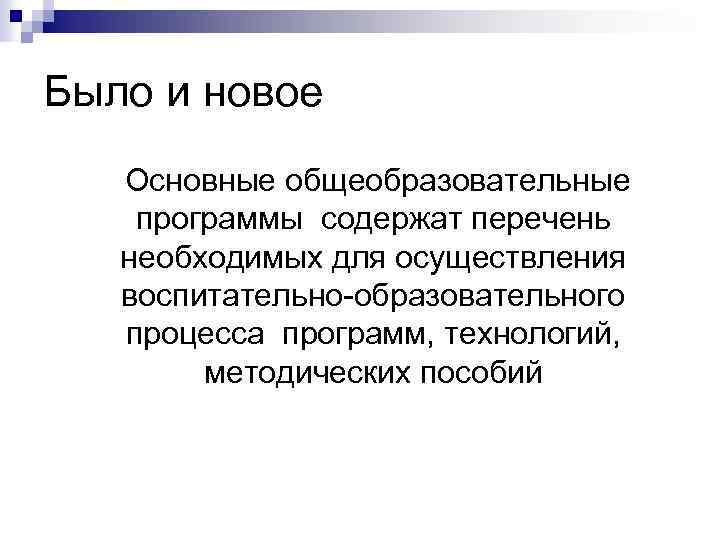Было и новое Основные общеобразовательные программы содержат перечень необходимых для осуществления воспитательно-образовательного процесса программ,