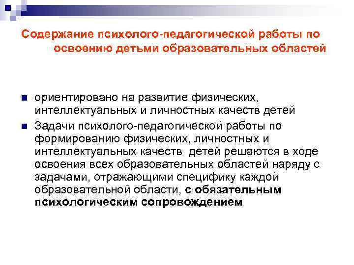 Содержание психолого-педагогической работы по освоению детьми образовательных областей n n ориентировано на развитие физических,