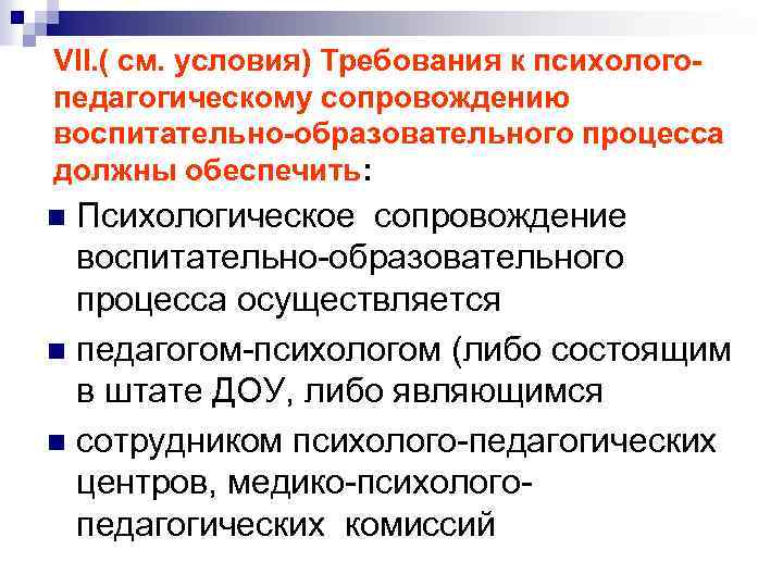 VII. ( см. условия) Требования к психологопедагогическому сопровождению воспитательно-образовательного процесса должны обеспечить: Психологическое сопровождение