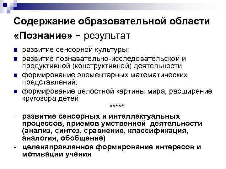 Содержание образовательной области «Познание» - результат развитие сенсорной культуры; n развитие познавательно-исследовательской и продуктивной