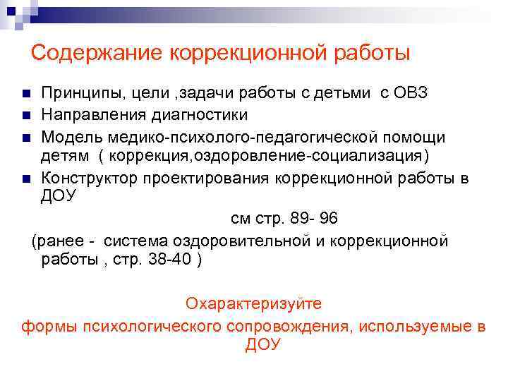 Содержание коррекционной работы Принципы, цели , задачи работы с детьми с ОВЗ n Направления