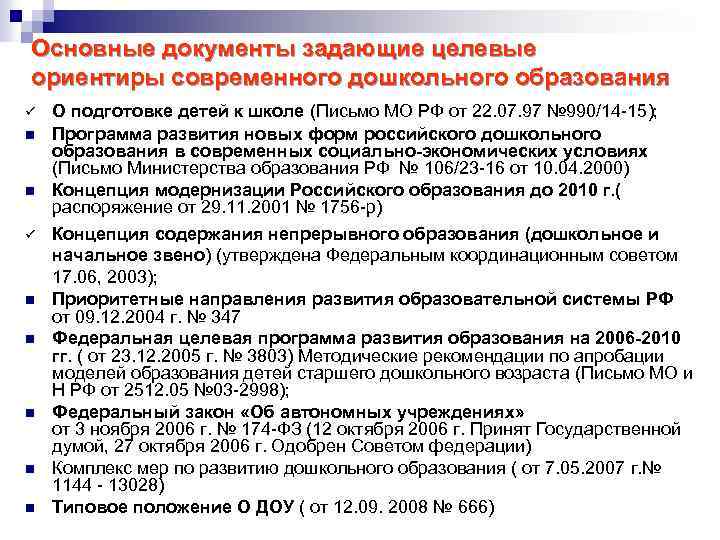 Основные документы задающие целевые ориентиры современного дошкольного образования ü n n n n n