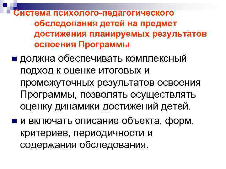 Система психолого-педагогического обследования детей на предмет достижения планируемых результатов освоения Программы должна обеспечивать комплексный