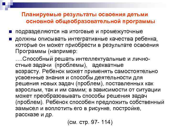  Планируемые результаты освоения детьми основной общеобразовательной программы подразделяются на итоговые и промежуточные n