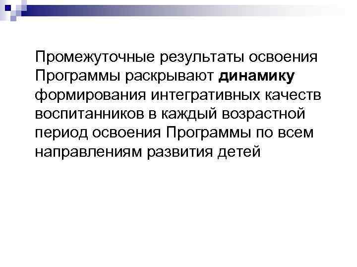  Промежуточные результаты освоения Программы раскрывают динамику формирования интегративных качеств воспитанников в каждый возрастной