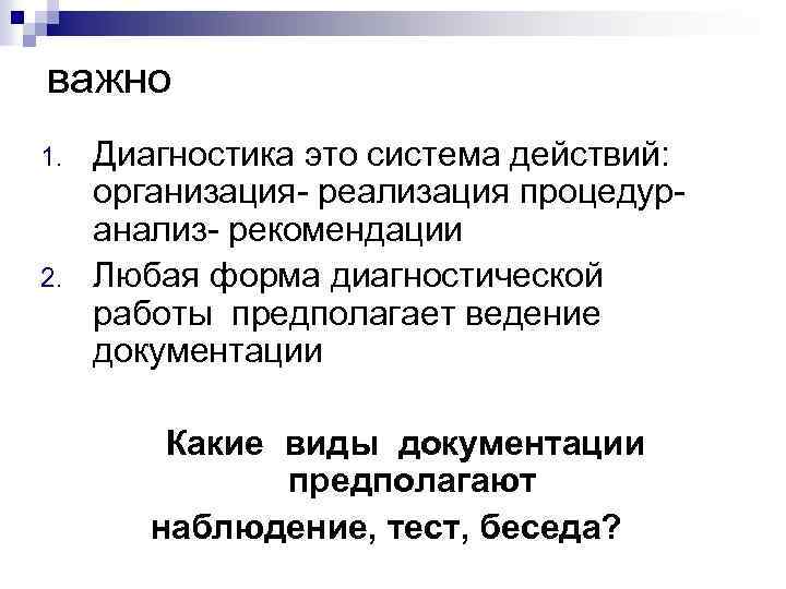 важно 1. 2. Диагностика это система действий: организация- реализация процедур- анализ- рекомендации Любая форма