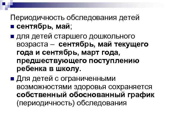 Периодичность обследования детей n сентябрь, май; n для детей старшего дошкольного возраста – сентябрь,