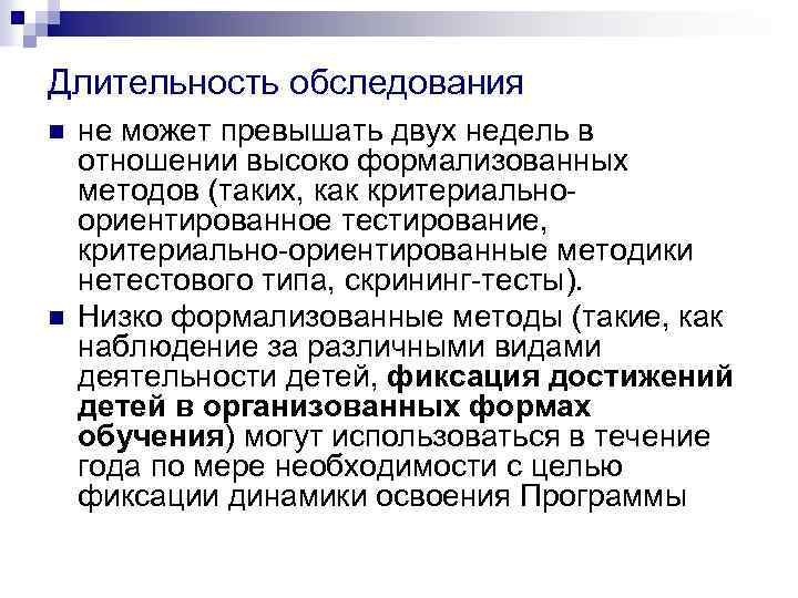 Длительность обследования n n не может превышать двух недель в отношении высоко формализованных методов