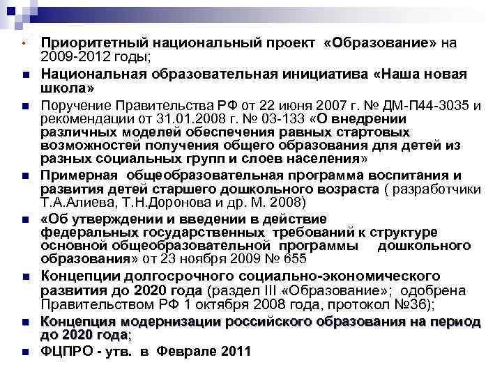  • n n n n Приоритетный национальный проект «Образование» на 2009 -2012 годы;