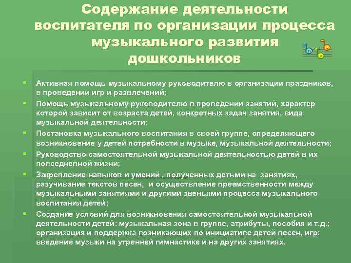 Содержание деятельности воспитателя по организации процесса музыкального развития дошкольников § § § Активная помощь