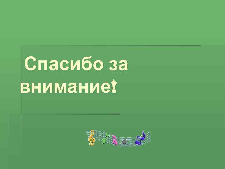 Спасибо за внимание! 