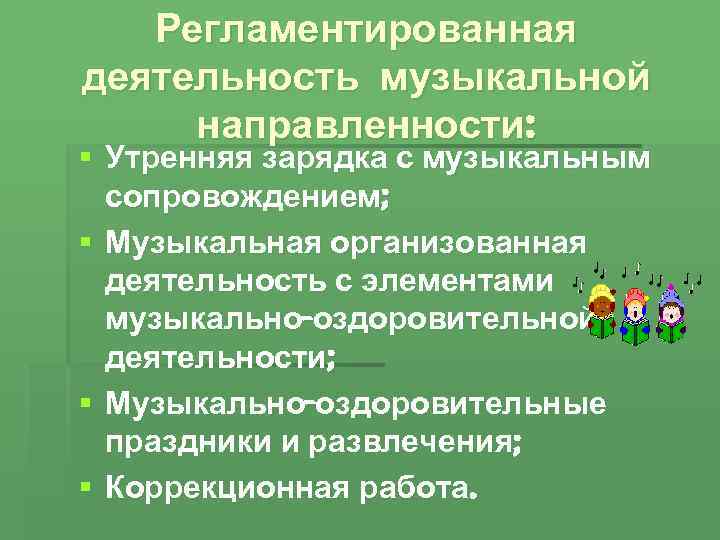 Регламентированная деятельность музыкальной направленности: § Утренняя зарядка с музыкальным сопровождением; § Музыкальная организованная деятельность