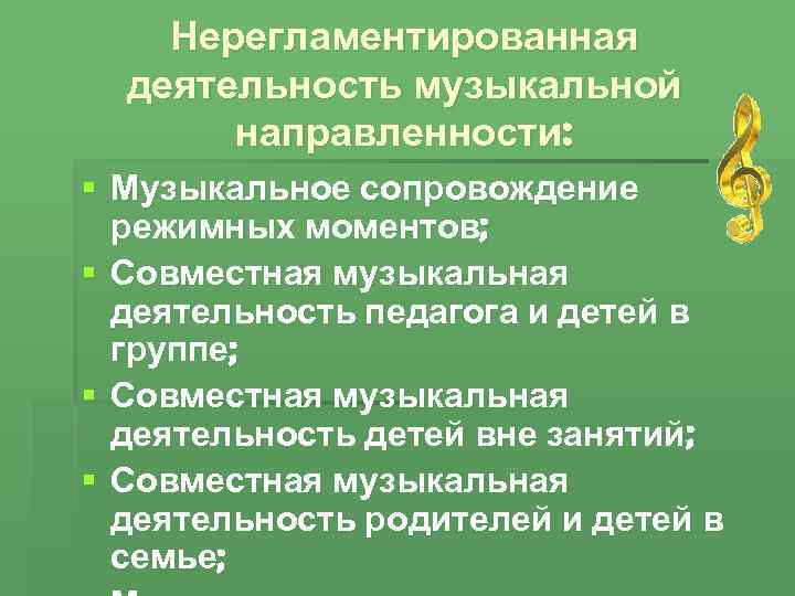 Нерегламентированная деятельность музыкальной направленности: § Музыкальное сопровождение режимных моментов; § Совместная музыкальная деятельность педагога
