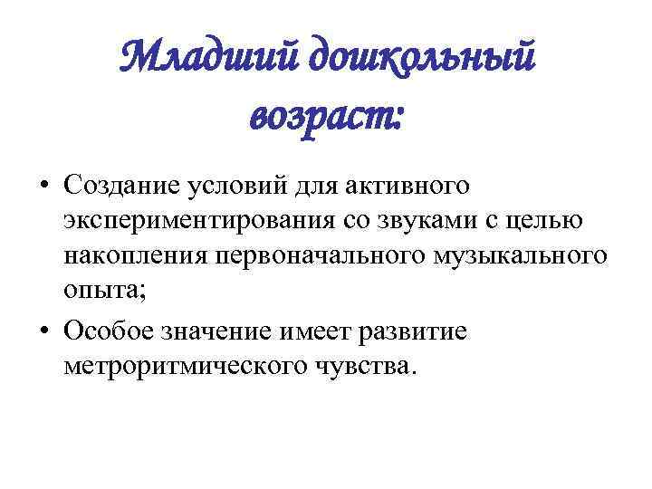 Младший дошкольный возраст: • Создание условий для активного экспериментирования со звуками с целью накопления