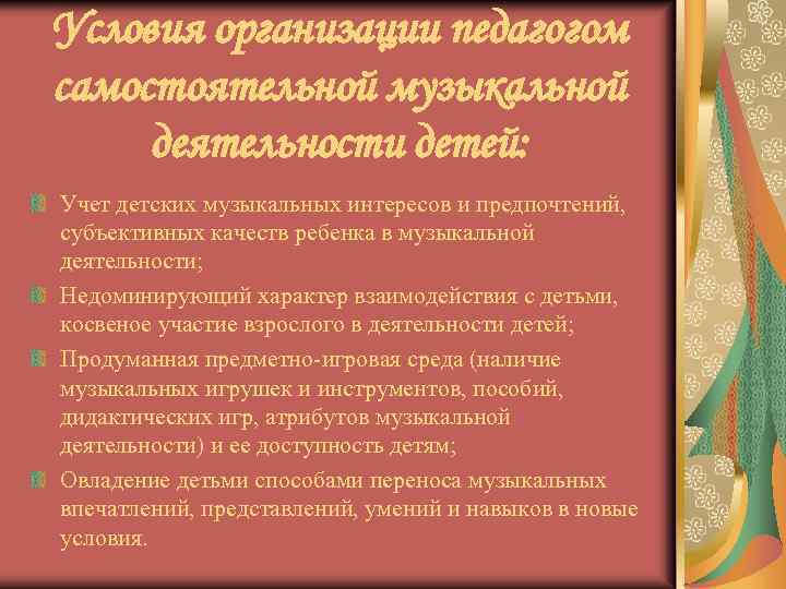 Условия организации педагогом самостоятельной музыкальной деятельности детей: Учет детских музыкальных интересов и предпочтений, субъективных