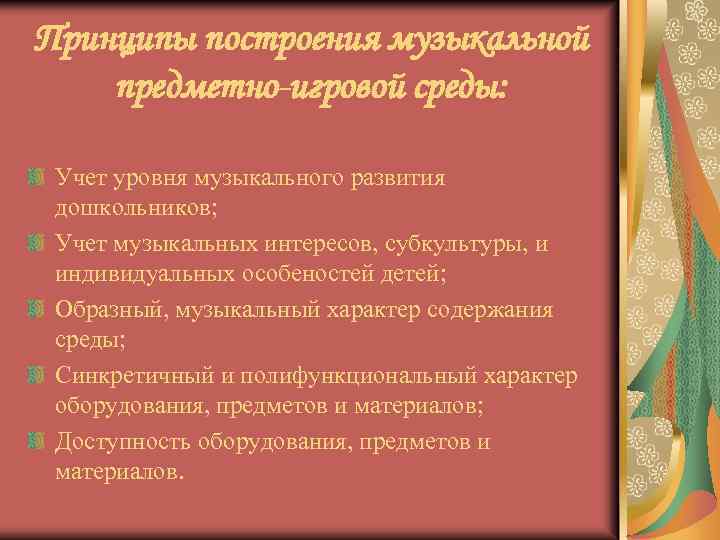 Принципы построения музыкальной предметно-игровой среды: Учет уровня музыкального развития дошкольников; Учет музыкальных интересов, субкультуры,