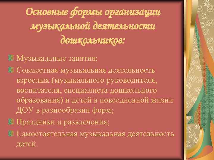 Основные формы организации музыкальной деятельности дошкольников: Музыкальные занятия; Совместная музыкальная деятельность взрослых (музыкального руководителя,
