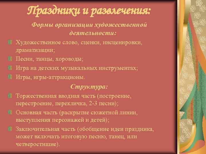Праздники и развлечения: Формы организации художественной деятельности: Художественное слово, сценки, инсценировки, драматизации; Песни, танцы,