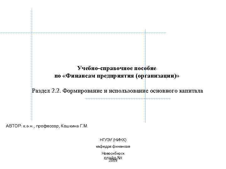 Учебно-справочное пособие по «Финансам предприятия (организации)» Раздел 2. 2. Формирование и использование основного капитала