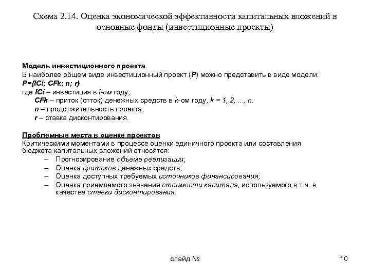 Схема 2. 14. Оценка экономической эффективности капитальных вложений в основные фонды (инвестиционные проекты) Модель
