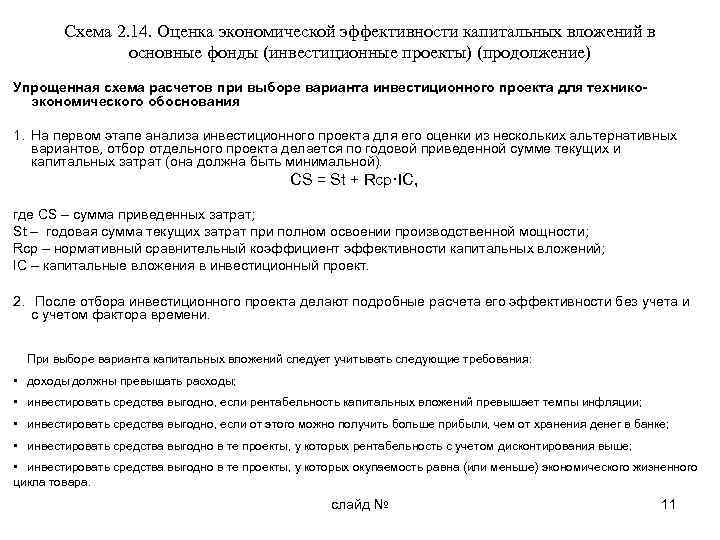 Схема 2. 14. Оценка экономической эффективности капитальных вложений в основные фонды (инвестиционные проекты) (продолжение)