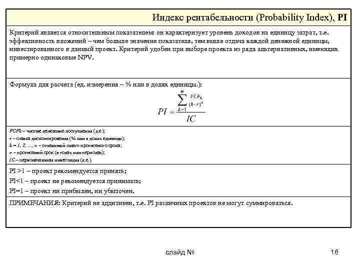 Индекс рентабельности (Probability Index), PI Критерий является относительным показателем: он характеризует уровень доходов на