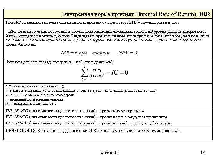 Проект безусловно рекомендуется к принятию если значение внутренней нормы прибыли irr