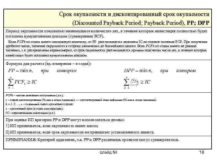 Срок окупаемости и дисконтированный срок окупаемости (Discounted Payback Period; Payback Period), PP; DPP Период