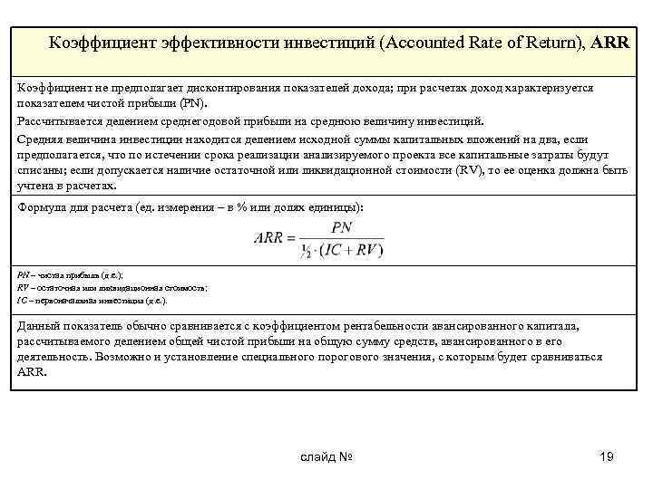 Рассчитать простую бухгалтерскую норму прибыли по проекту arr по следующим данным