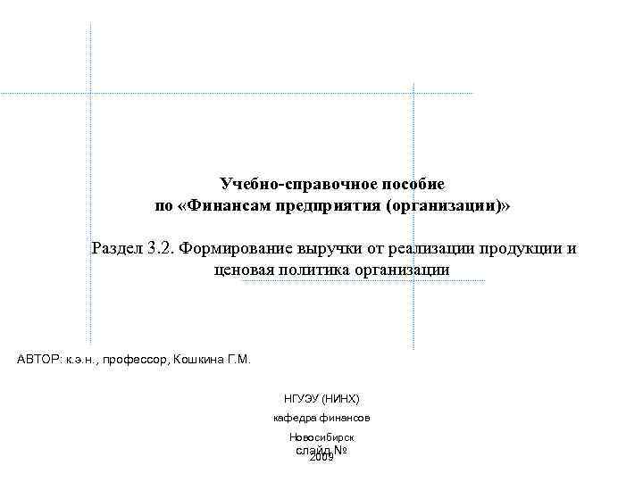 Учебно-справочное пособие по «Финансам предприятия (организации)» Раздел 3. 2. Формирование выручки от реализации продукции