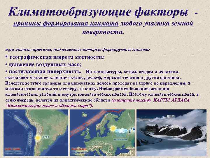Климатообразующие факторы - причины формирования климата любого участка земной поверхности. три главные причины, под
