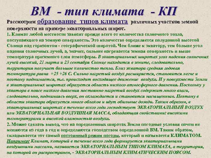 ВМ - тип климата - КП Рассмотрим образование типов климата различных участков земной поверхности