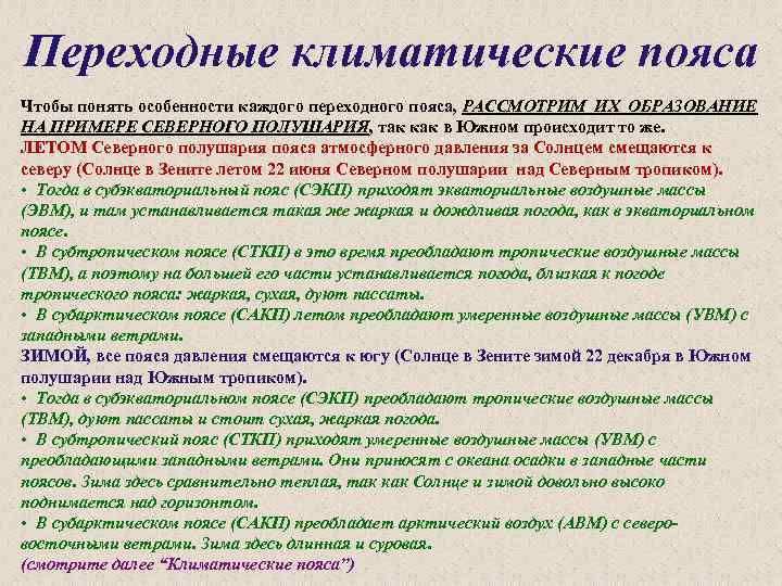 Переходные климатические пояса Чтобы понять особенности каждого переходного пояса, РАССМОТРИМ ИХ ОБРАЗОВАНИЕ НА ПРИМЕРЕ