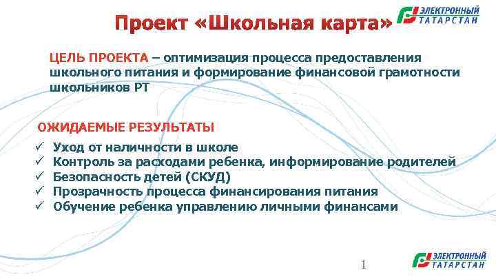 ЦЕЛЬ ПРОЕКТА – оптимизация процесса предоставления школьного питания и формирование финансовой грамотности школьников РТ