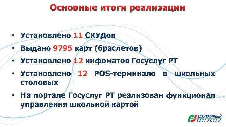 • Установлено 11 СКУДов • Выдано 9795 карт (браслетов) • Установлено 12 инфоматов