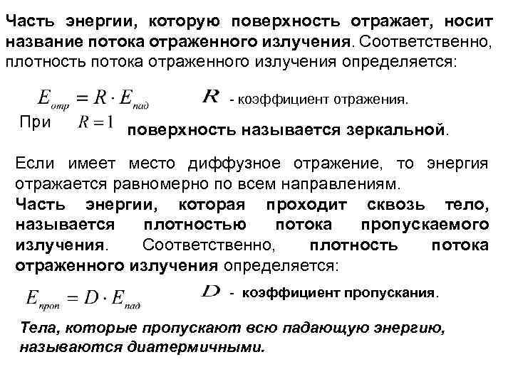 Часть энергии, которую поверхность отражает, носит название потока отраженного излучения. Соответственно, плотность потока отраженного