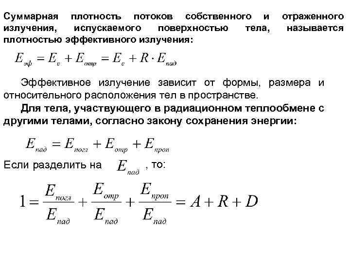 Суммарная плотность потоков собственного и излучения, испускаемого поверхностью тела, плотностью эффективного излучения: отраженного называется