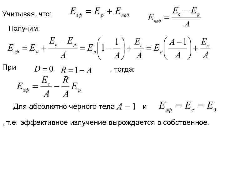 Учитывая, что: Получим: При , тогда: Для абсолютно черного тела и , т. е.